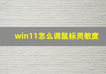 win11怎么调鼠标灵敏度