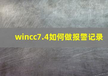 wincc7.4如何做报警记录