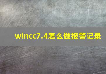 wincc7.4怎么做报警记录