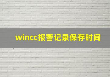 wincc报警记录保存时间