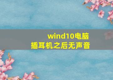 wind10电脑插耳机之后无声音