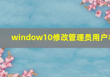 window10修改管理员用户名