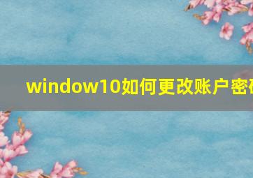 window10如何更改账户密码