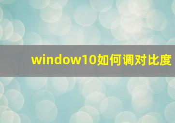 window10如何调对比度