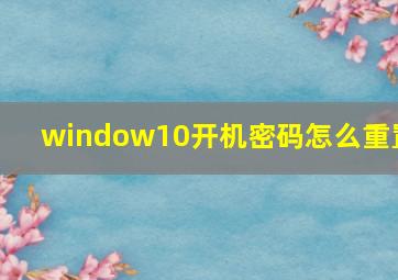 window10开机密码怎么重置