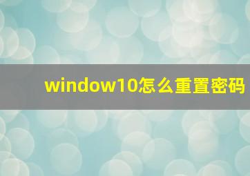 window10怎么重置密码