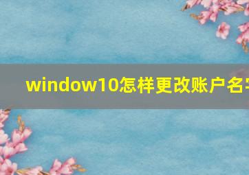 window10怎样更改账户名字