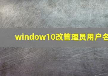 window10改管理员用户名