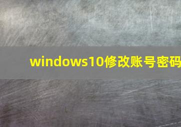 windows10修改账号密码