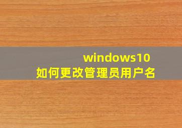 windows10如何更改管理员用户名