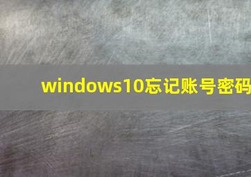 windows10忘记账号密码