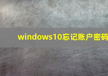 windows10忘记账户密码