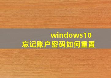 windows10忘记账户密码如何重置