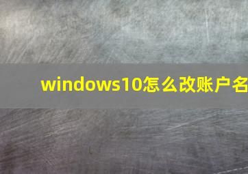 windows10怎么改账户名