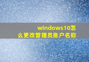 windows10怎么更改管理员账户名称