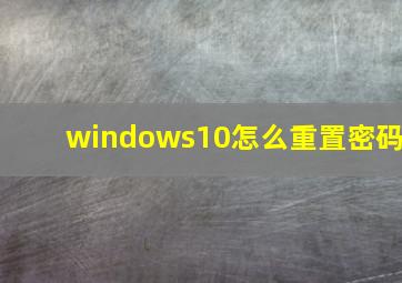 windows10怎么重置密码