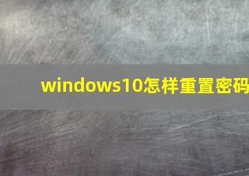 windows10怎样重置密码