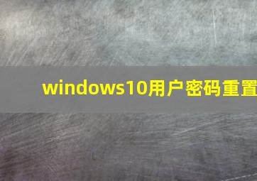 windows10用户密码重置