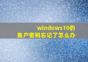 windows10的账户密码忘记了怎么办