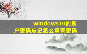 windows10的账户密码忘记怎么重置密码