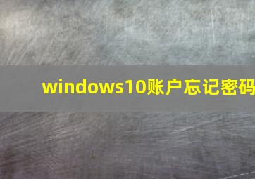 windows10账户忘记密码