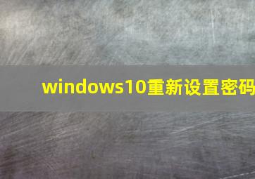 windows10重新设置密码