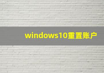 windows10重置账户