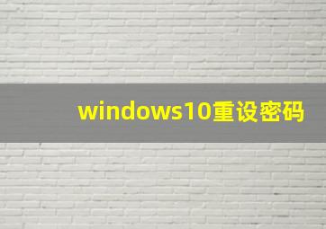 windows10重设密码