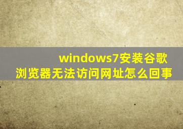 windows7安装谷歌浏览器无法访问网址怎么回事