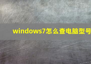 windows7怎么查电脑型号