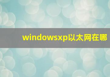 windowsxp以太网在哪