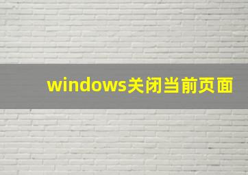 windows关闭当前页面