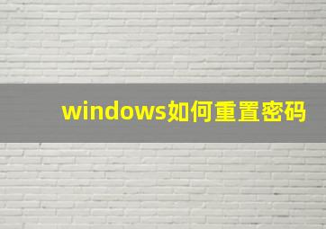 windows如何重置密码