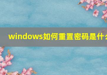 windows如何重置密码是什么