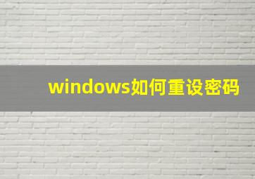 windows如何重设密码