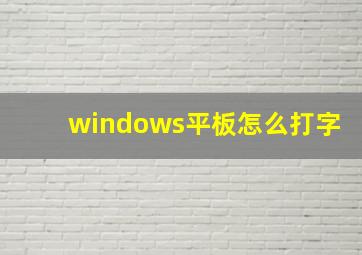 windows平板怎么打字