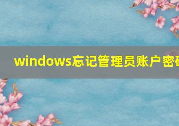 windows忘记管理员账户密码