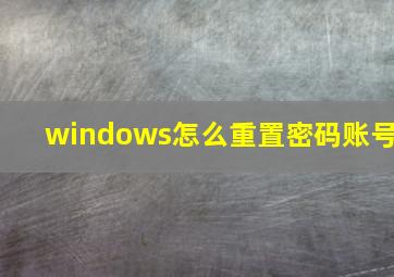 windows怎么重置密码账号