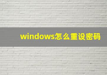 windows怎么重设密码