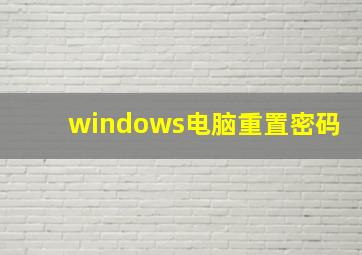 windows电脑重置密码