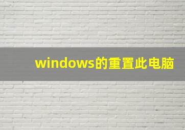 windows的重置此电脑