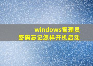 windows管理员密码忘记怎样开机启动