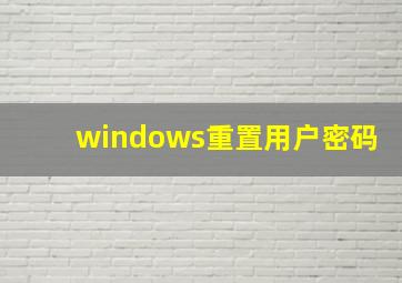 windows重置用户密码