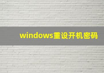 windows重设开机密码