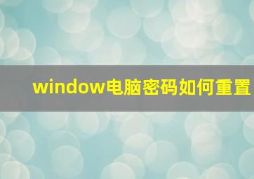 window电脑密码如何重置