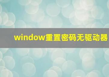 window重置密码无驱动器