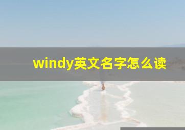 windy英文名字怎么读