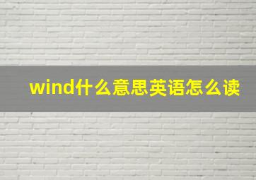 wind什么意思英语怎么读