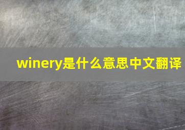 winery是什么意思中文翻译