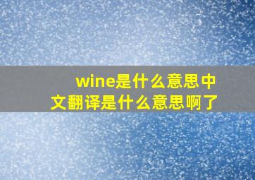 wine是什么意思中文翻译是什么意思啊了